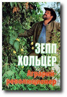 Аграрий-революционер - Зепп Хольцер