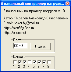 Контроллер 8 нагрузок ATtiny13 с управлением по UART Контроллер 8 нагрузок ATtiny13 с управлением по UART