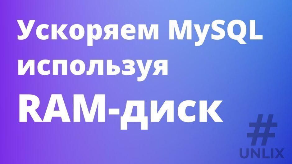 Ускоряем MySQL используя RAM-диск