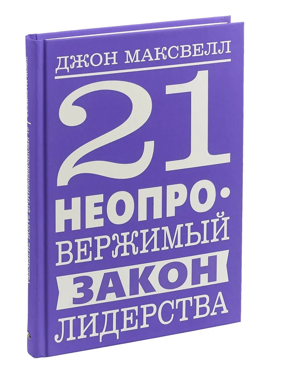 21 неопровержимый закон лидерства • Максвелл Джон К.