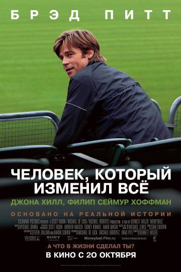 Человек, который изменил все