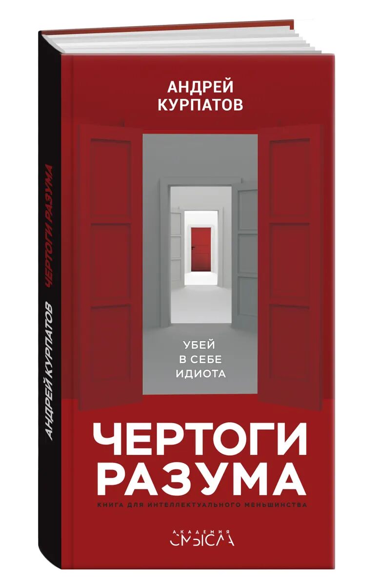 Чертоги разума | Курпатов Андрей Владимирович