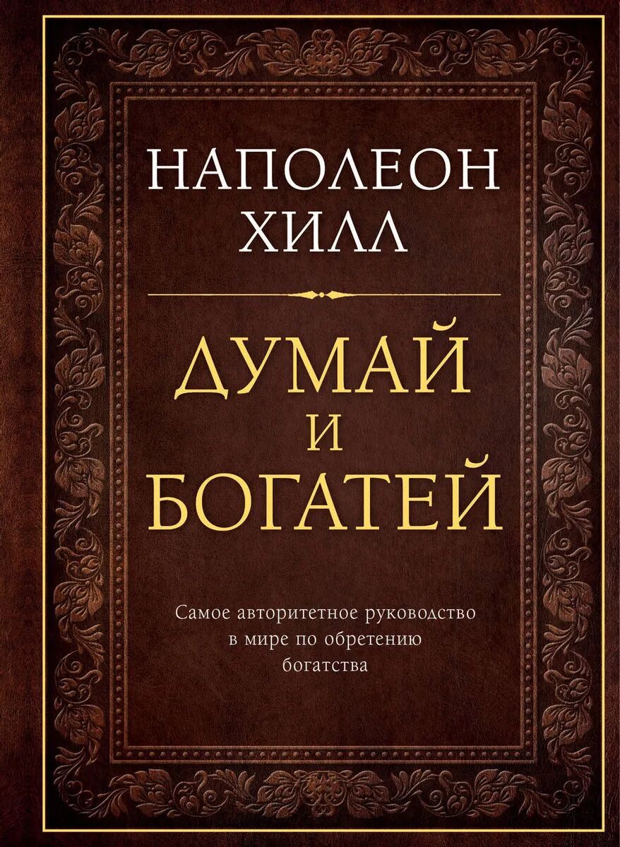 Думай и богатей. Подарочное издание