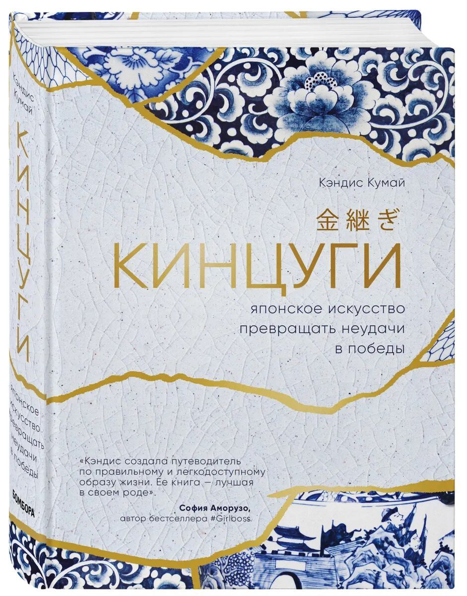 Кинцуги. Японское искусство превращать неудачи в победы • Кумай Кэндис