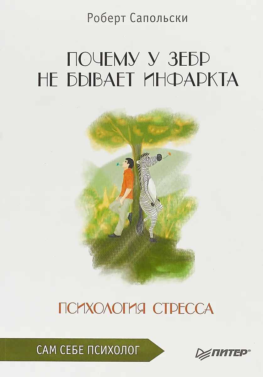 Почему у зебр не бывает инфаркта. Психология стресса • Сапольски Роберт
