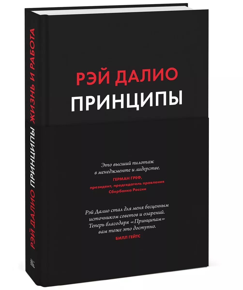 Принципы. Жизнь и работа | Далио Рэй