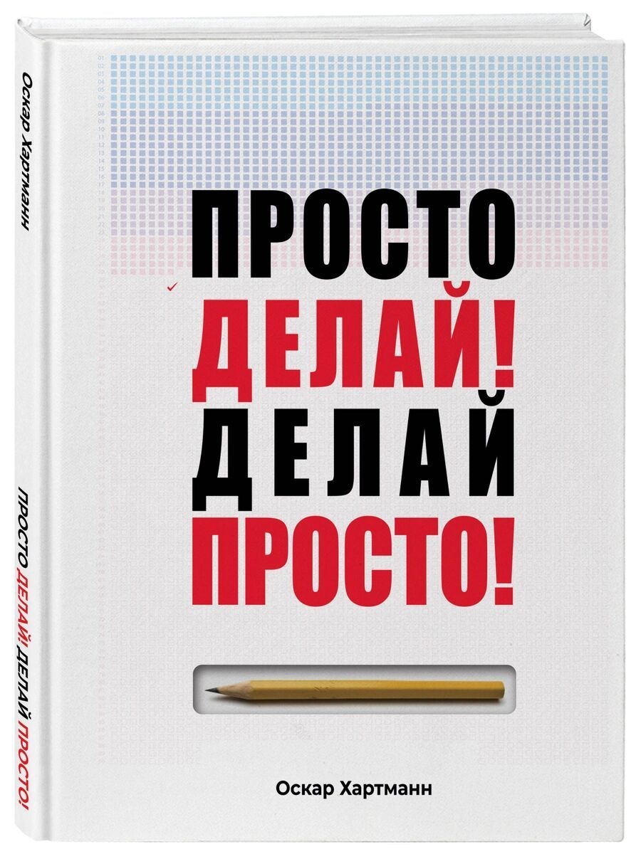 Просто делай! Делай просто! • Хартманн Оскар