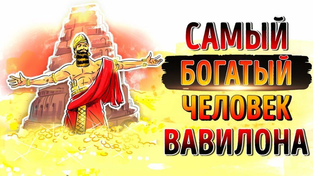 Саммари на книгу Джоржа Сэмюэля Клейсона «Самый богатый человек в Вавилоне. Секреты первого миллионера».