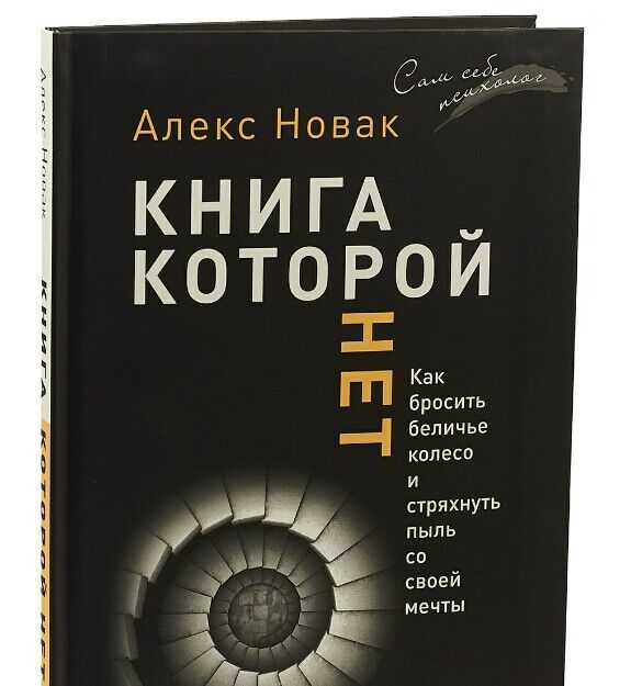 Книга, которой нет | Алекс Новак
