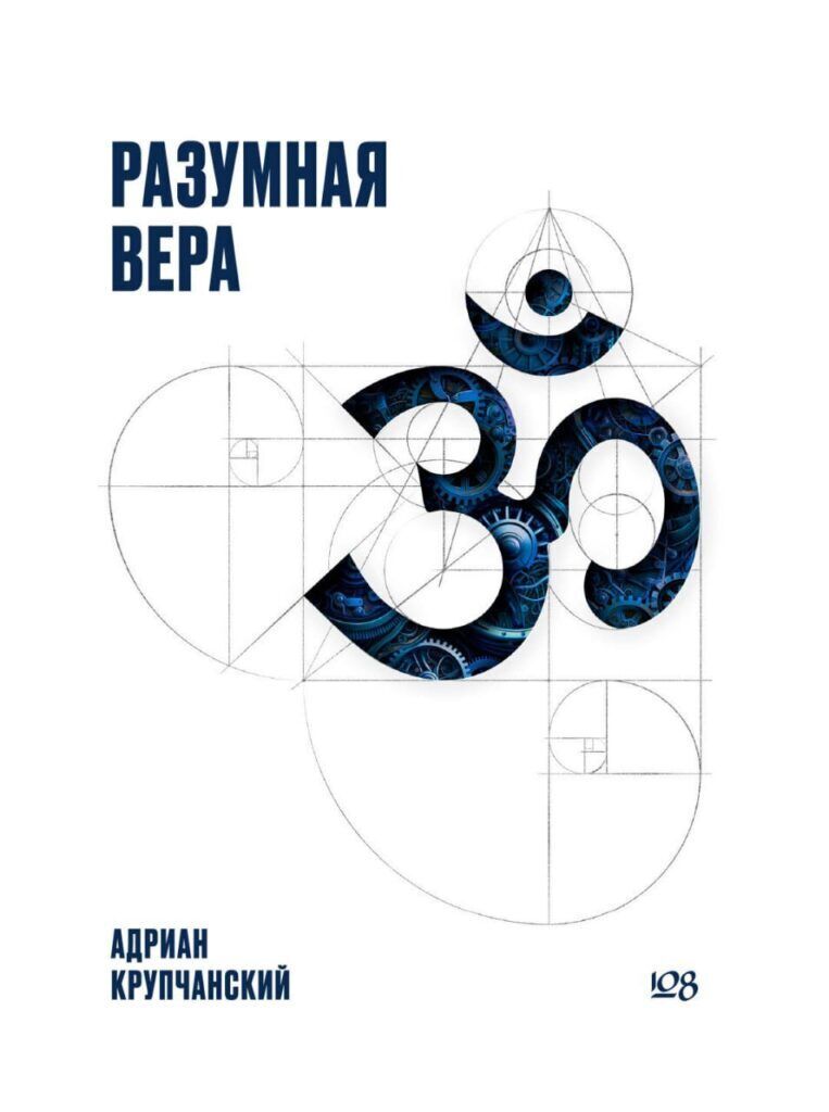 Разумная вера • Адриан Крупчанский