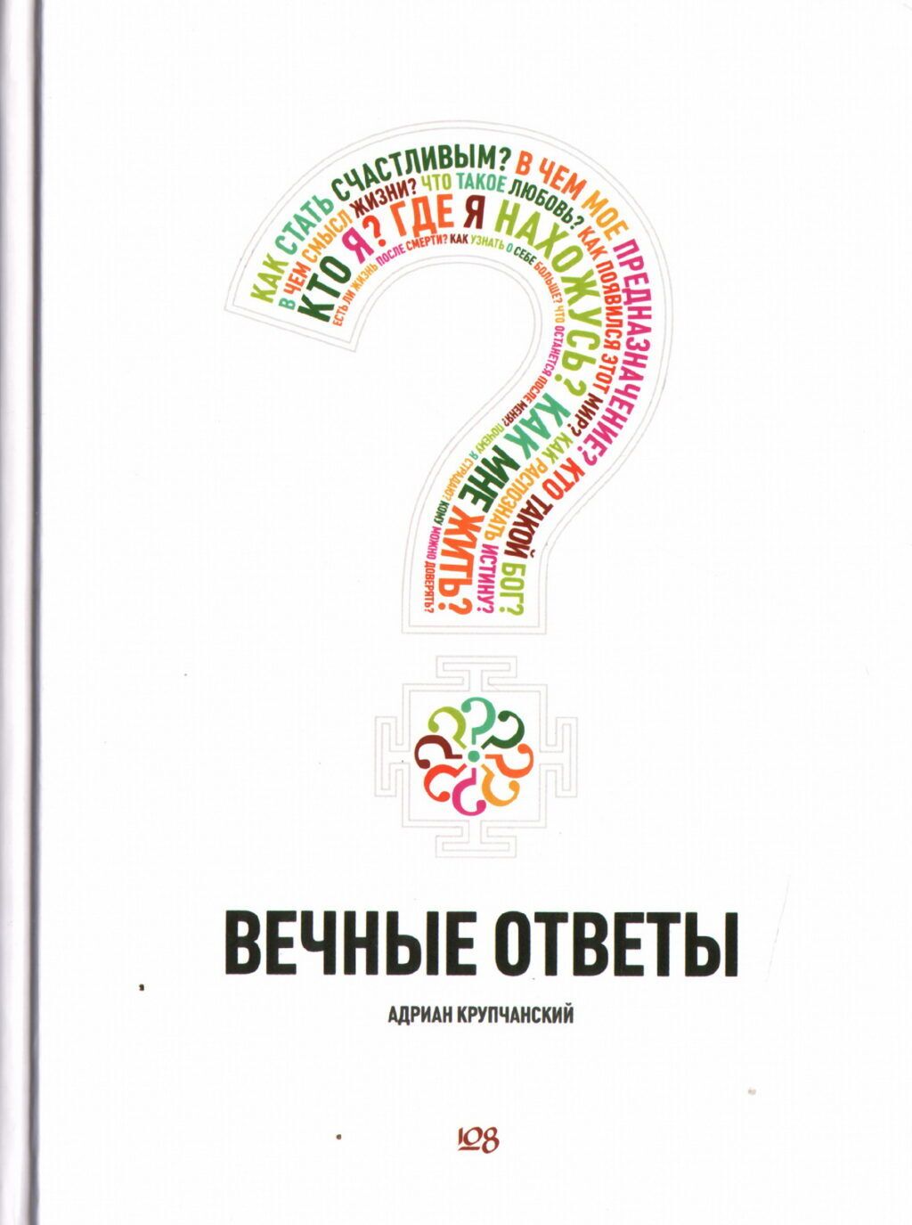 Вечные ответы | Адриан Крупчанский