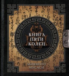 Книга пяти колец • Миямото Мусаси