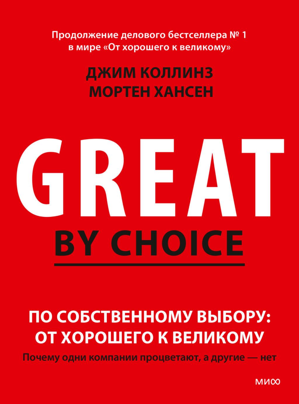 От хорошего к великому | Джим Коллинз