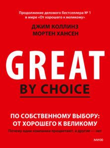 От хорошего к великому • Джим Коллинз