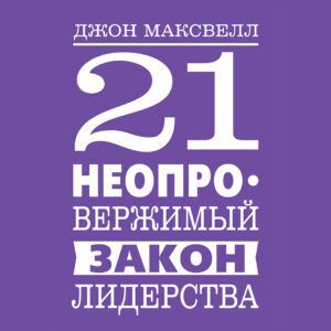 21 неопровержимый закон лидерства • Джон Максвелл