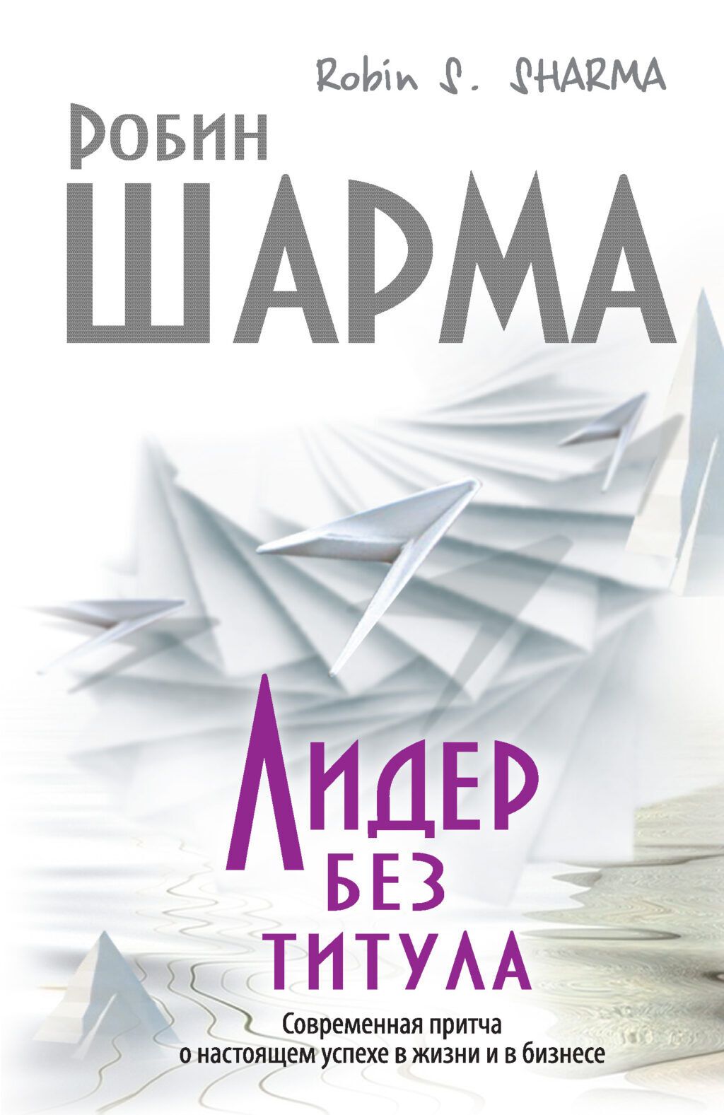 Лидер без титула | Робин Шарма