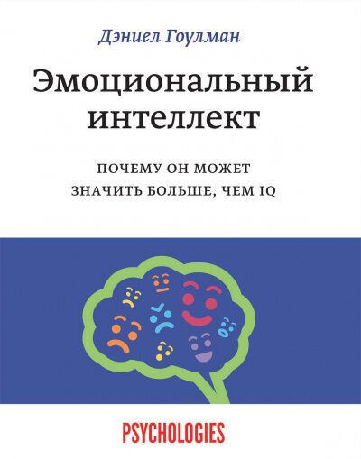 Эмоциональный интеллект | Даниэль Гоулман