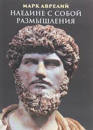 Медитации • Марк Аврелий