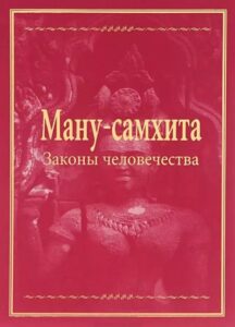 Ману-самхита: законы человечества