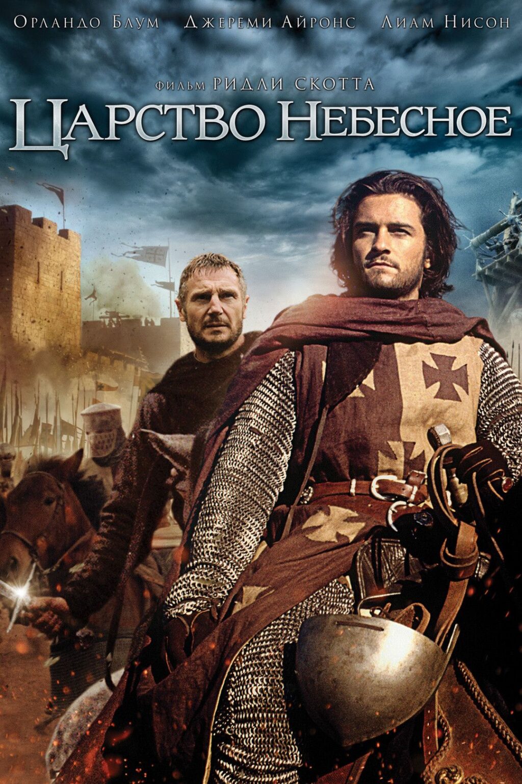 Фильм «Царство небесное» (2005)