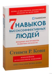 7 навыков высокоэффективных людей • Стивен Кови