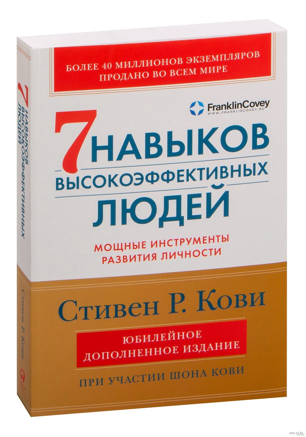 7 навыков высокоэффективных людей • Стивен Кови